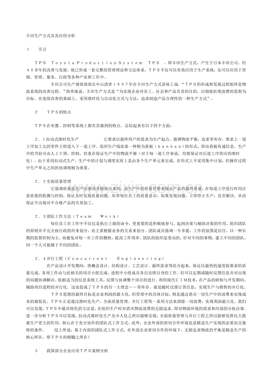 丰田生产方式及其应用分析.doc_第1页