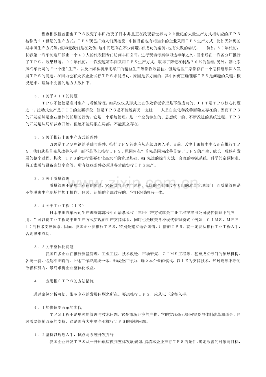 丰田生产方式及其应用分析.doc_第2页