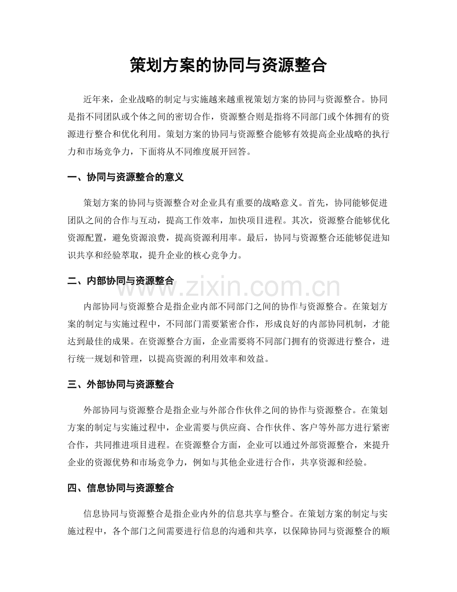 策划方案的协同与资源整合.docx_第1页