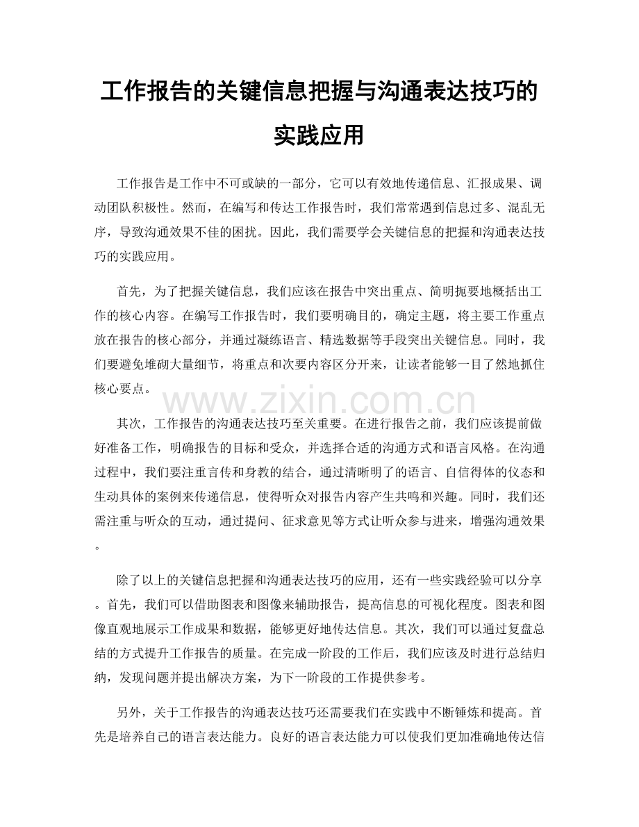 工作报告的关键信息把握与沟通表达技巧的实践应用.docx_第1页