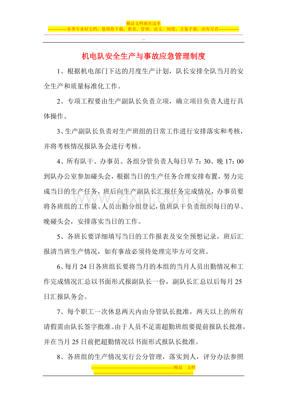 机电队安全生产与事故应急管理制度.doc_第1页