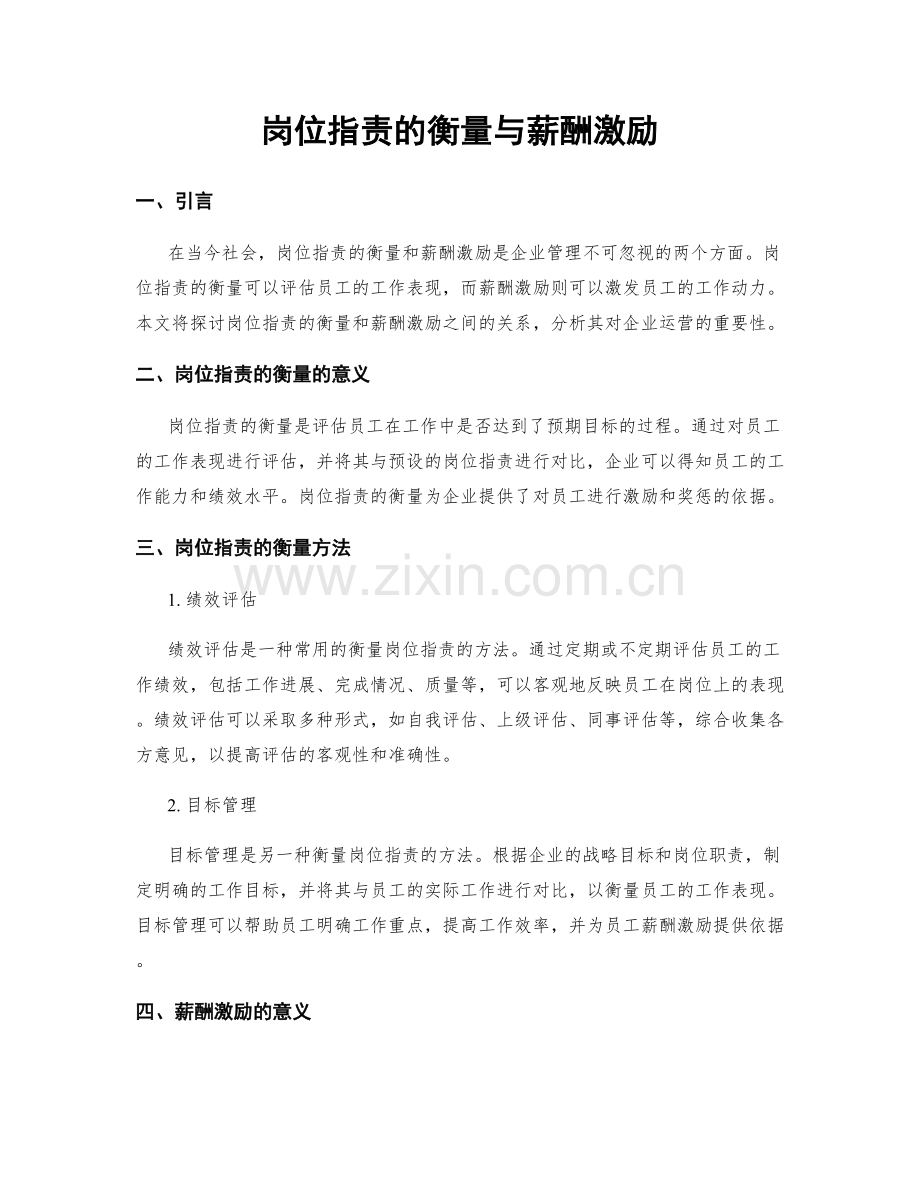岗位职责的衡量与薪酬激励.docx_第1页
