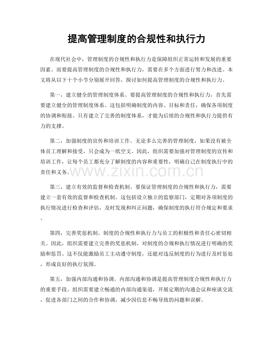 提高管理制度的合规性和执行力.docx_第1页