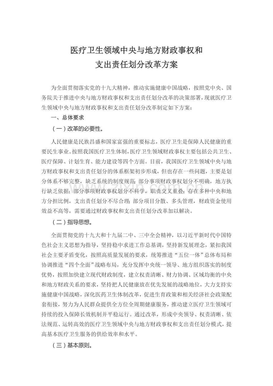 国办发〔2018〕67号医疗卫生领域中央与地方财政事权和支出责任划分改革方案.doc_第2页