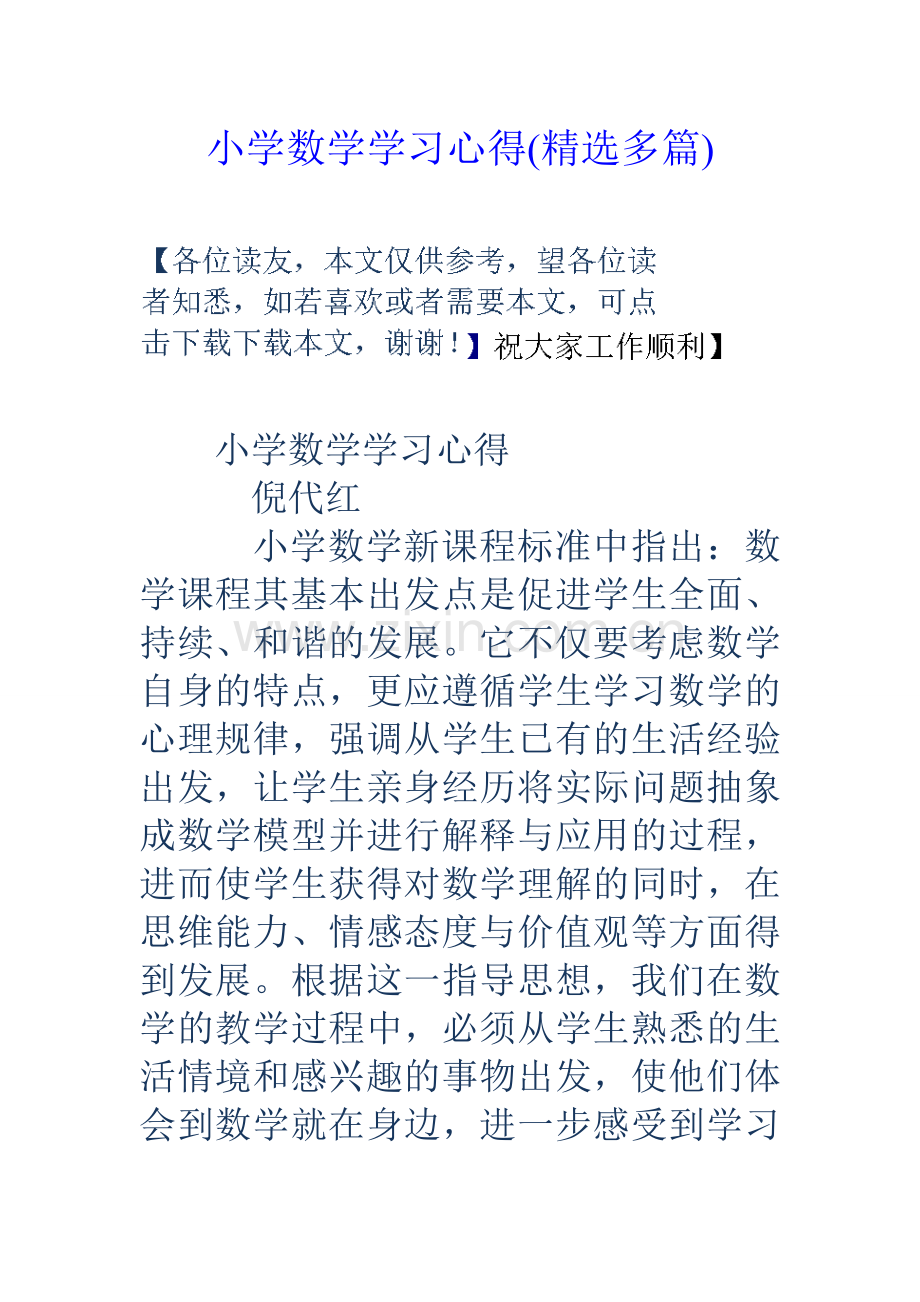小学数学学习心得多篇.doc_第1页