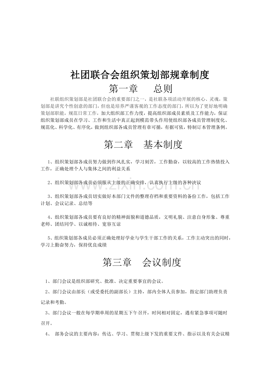 社团联合会组织策划部规章制度.doc_第1页
