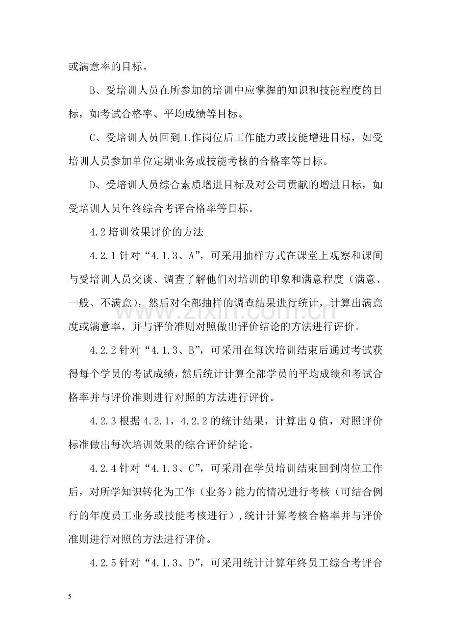 员工培训效果评价管理办法-.doc_第2页