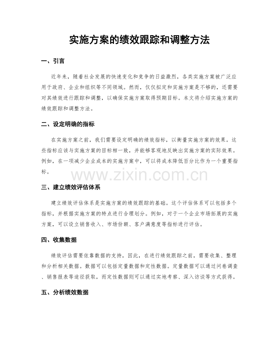 实施方案的绩效跟踪和调整方法.docx_第1页
