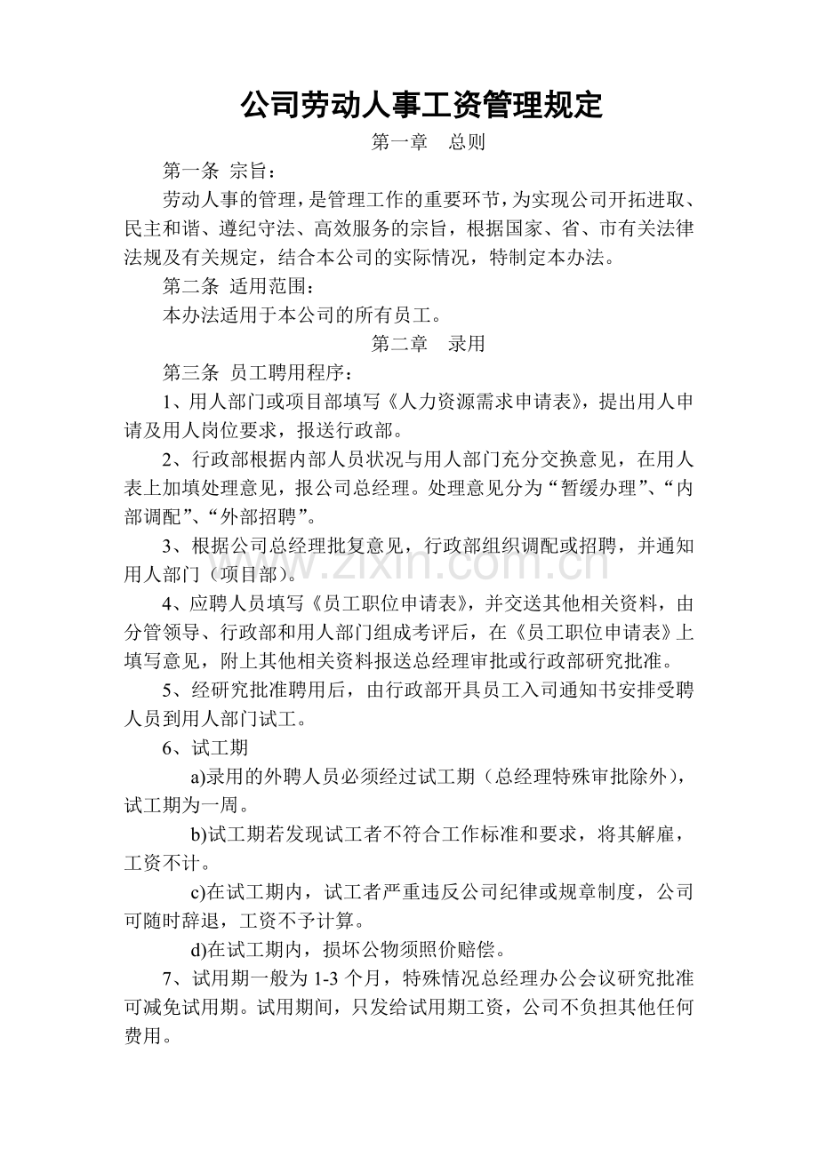 公司劳动人事管理规定制度.doc_第1页