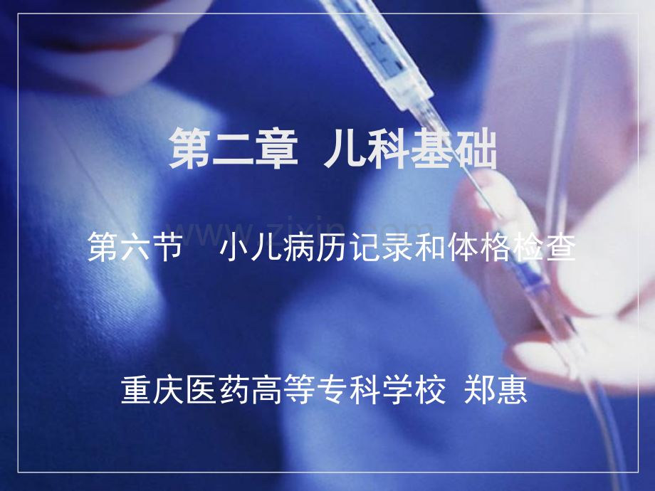 儿科学小儿病历记录和体格检查.pptx_第2页