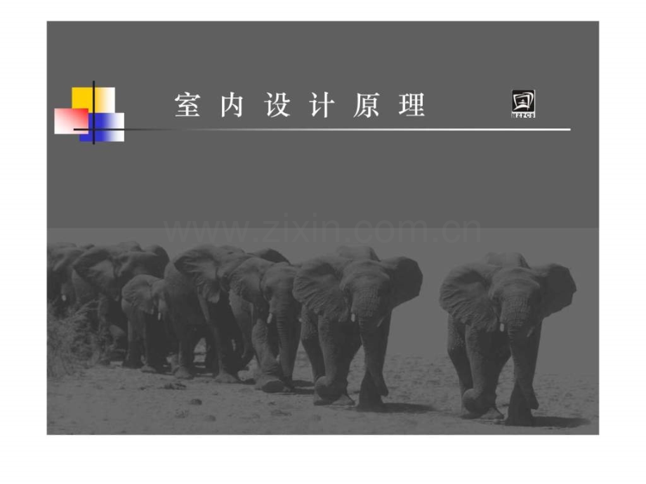 室内设计原理课件.pptx_第2页