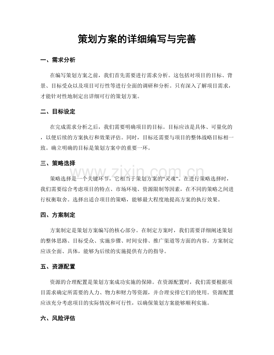 策划方案的详细编写与完善.docx_第1页