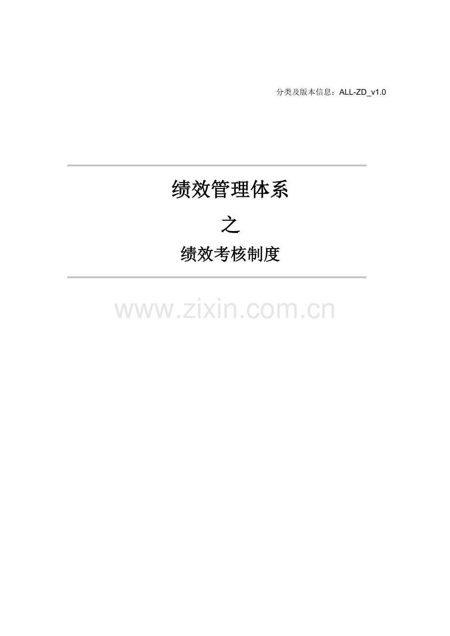 ALL-ZD-绩效考核制度-v10.doc_第1页