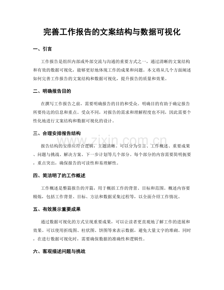 完善工作报告的文案结构与数据可视化.docx_第1页