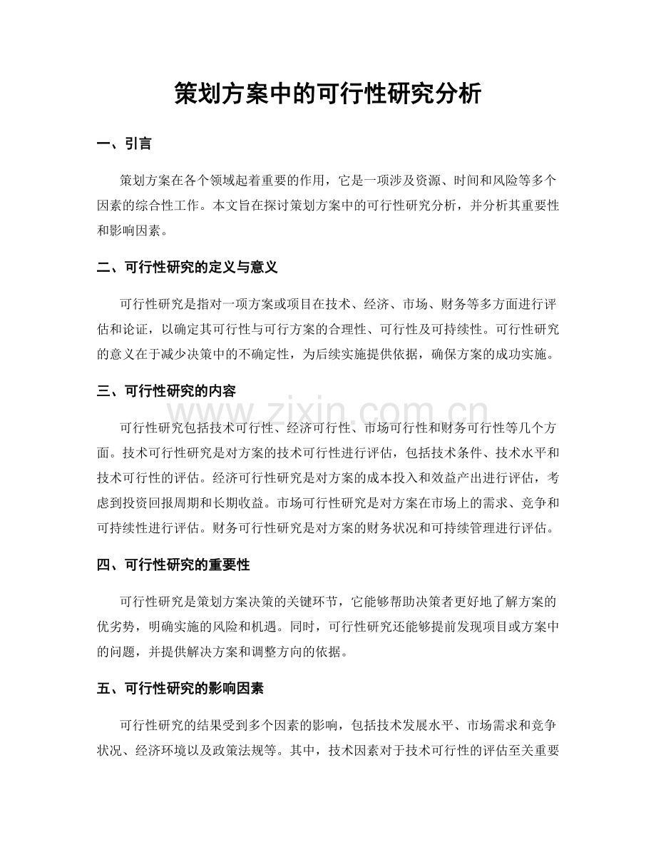 策划方案中的可行性研究分析.docx_第1页