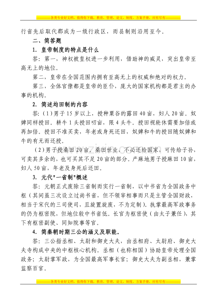 《中国政治制度史》综合作业.doc_第3页