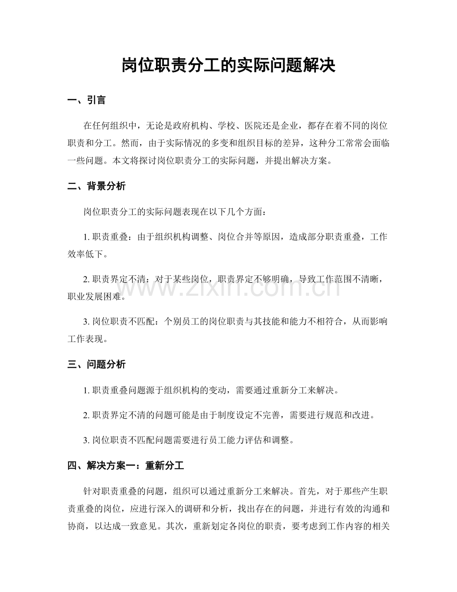 岗位职责分工的实际问题解决.docx_第1页