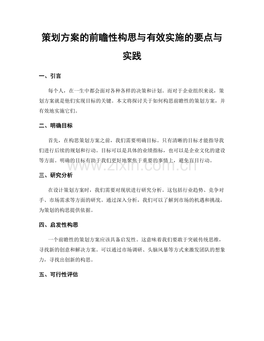 策划方案的前瞻性构思与有效实施的要点与实践.docx_第1页