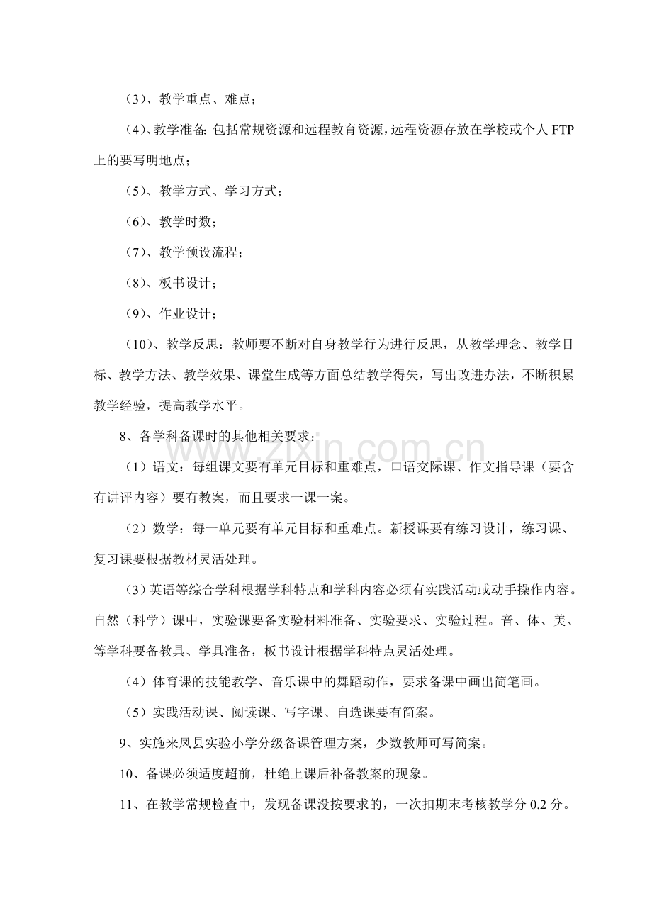 1来凤县实验小学常规教学管理制度.doc_第2页
