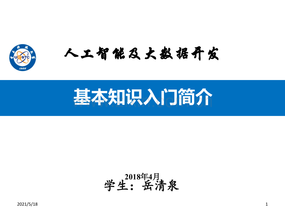 人工智能与大数据开发入门背景知识简介.ppt_第1页