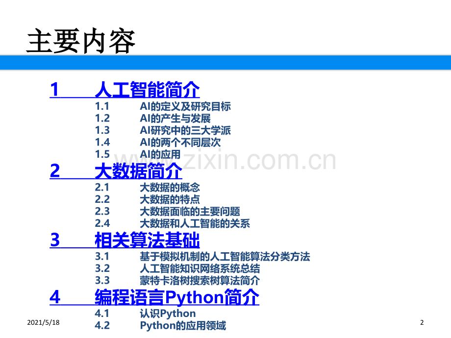 人工智能与大数据开发入门背景知识简介.ppt_第2页