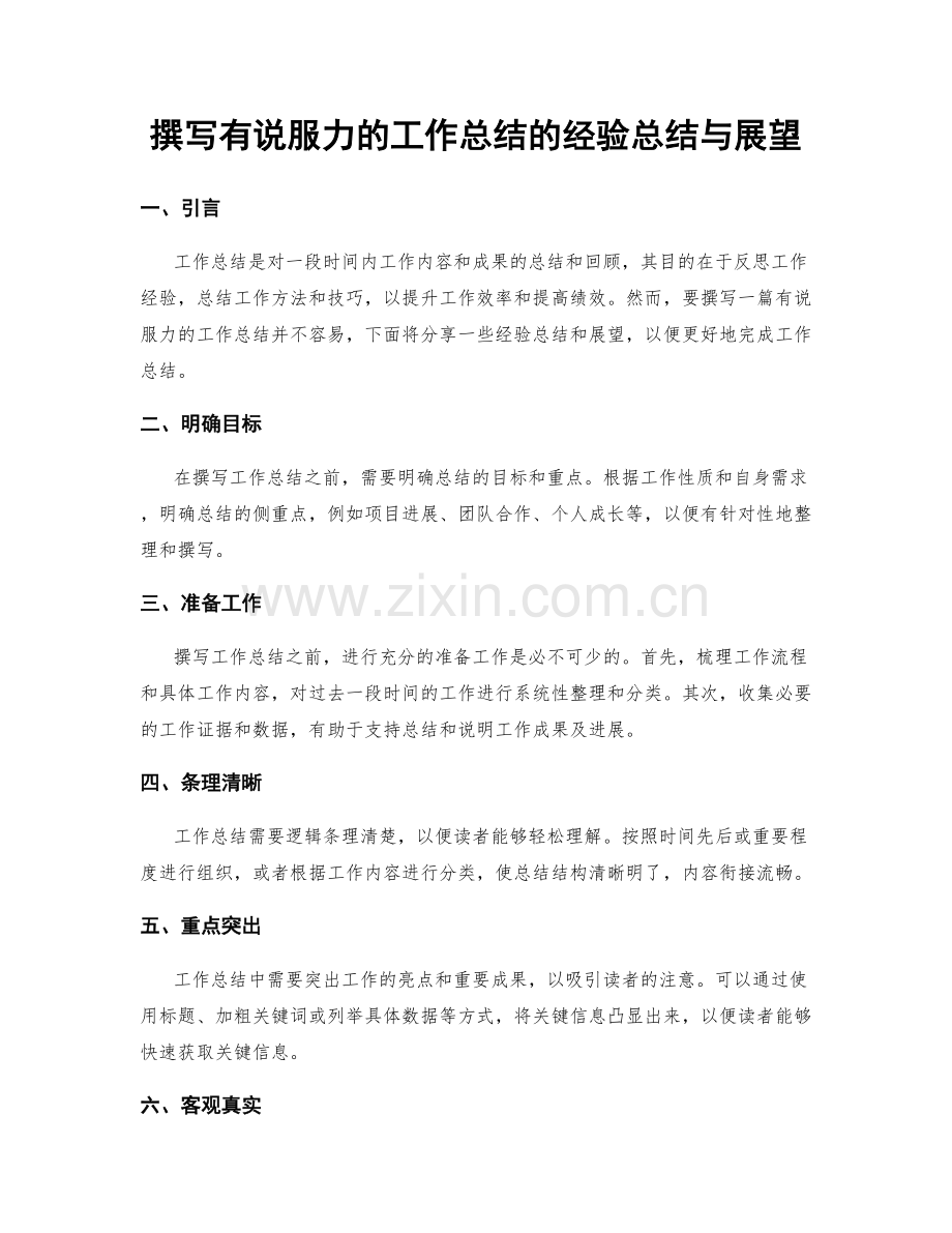 撰写有说服力的工作总结的经验总结与展望.docx_第1页