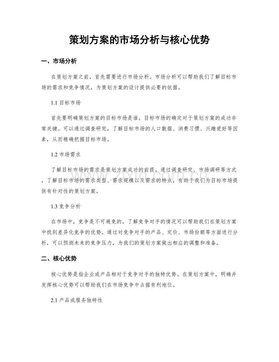 策划方案的市场分析与核心优势.docx_第1页