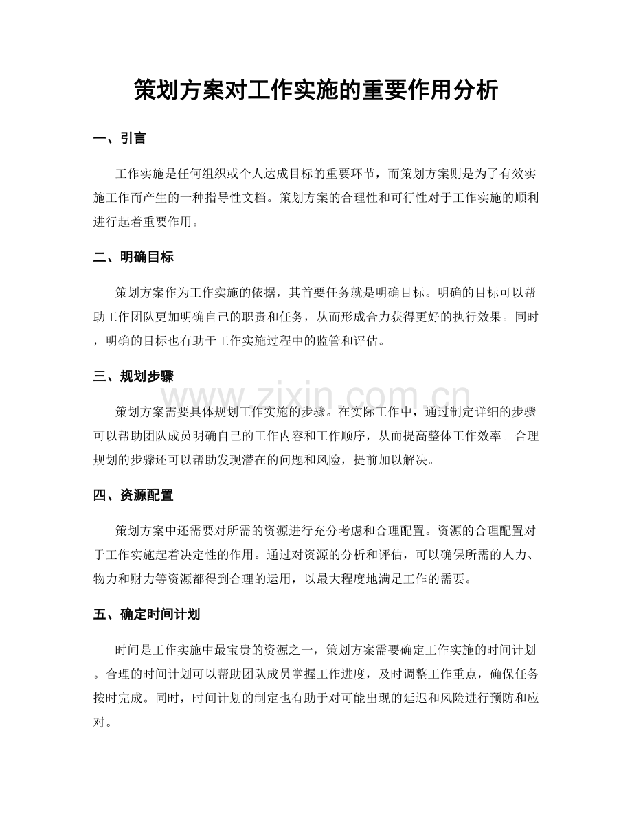 策划方案对工作实施的重要作用分析.docx_第1页