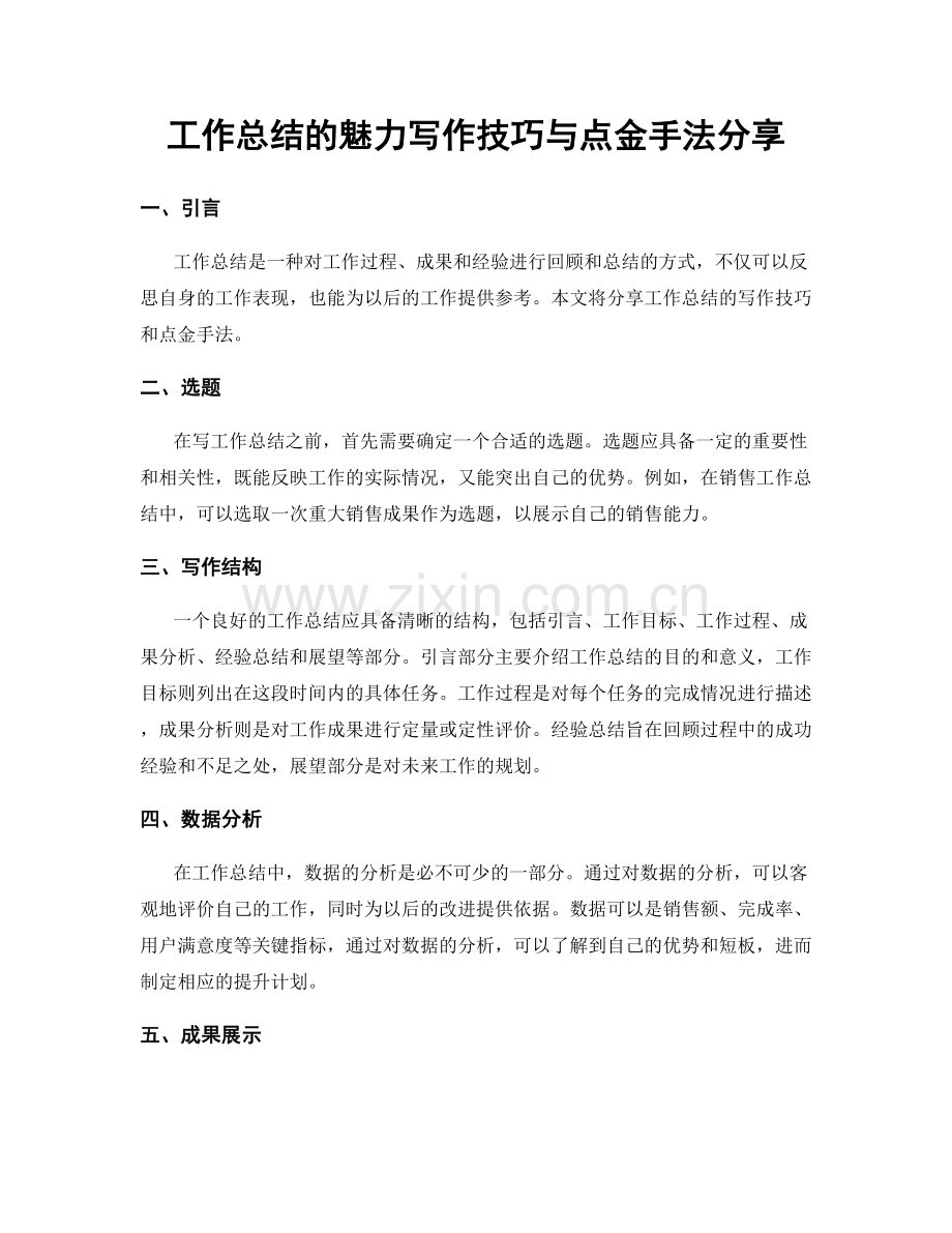 工作总结的魅力写作技巧与点金手法分享.docx_第1页