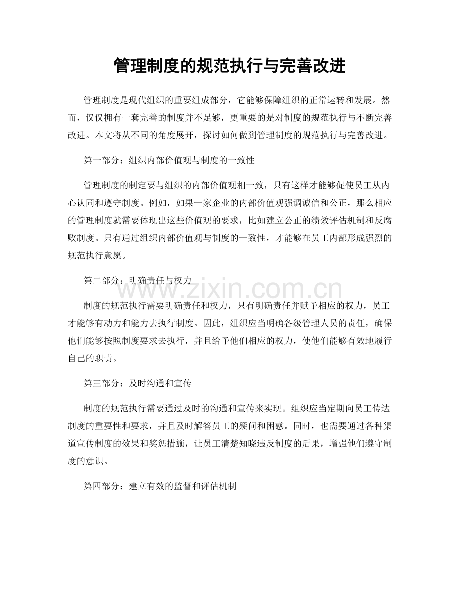 管理制度的规范执行与完善改进.docx_第1页