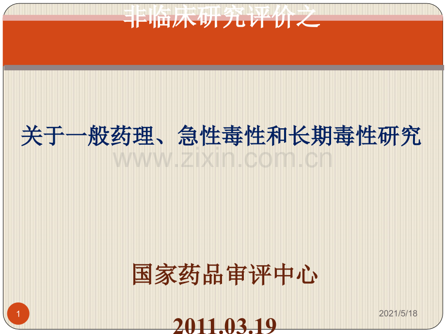 关于一般药理、急性毒性和长期毒性研.ppt_第1页