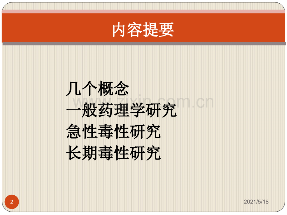 关于一般药理、急性毒性和长期毒性研.ppt_第2页