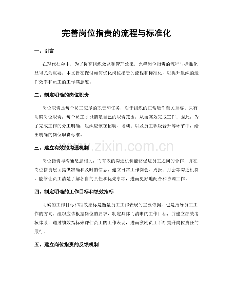 完善岗位职责的流程与标准化.docx_第1页