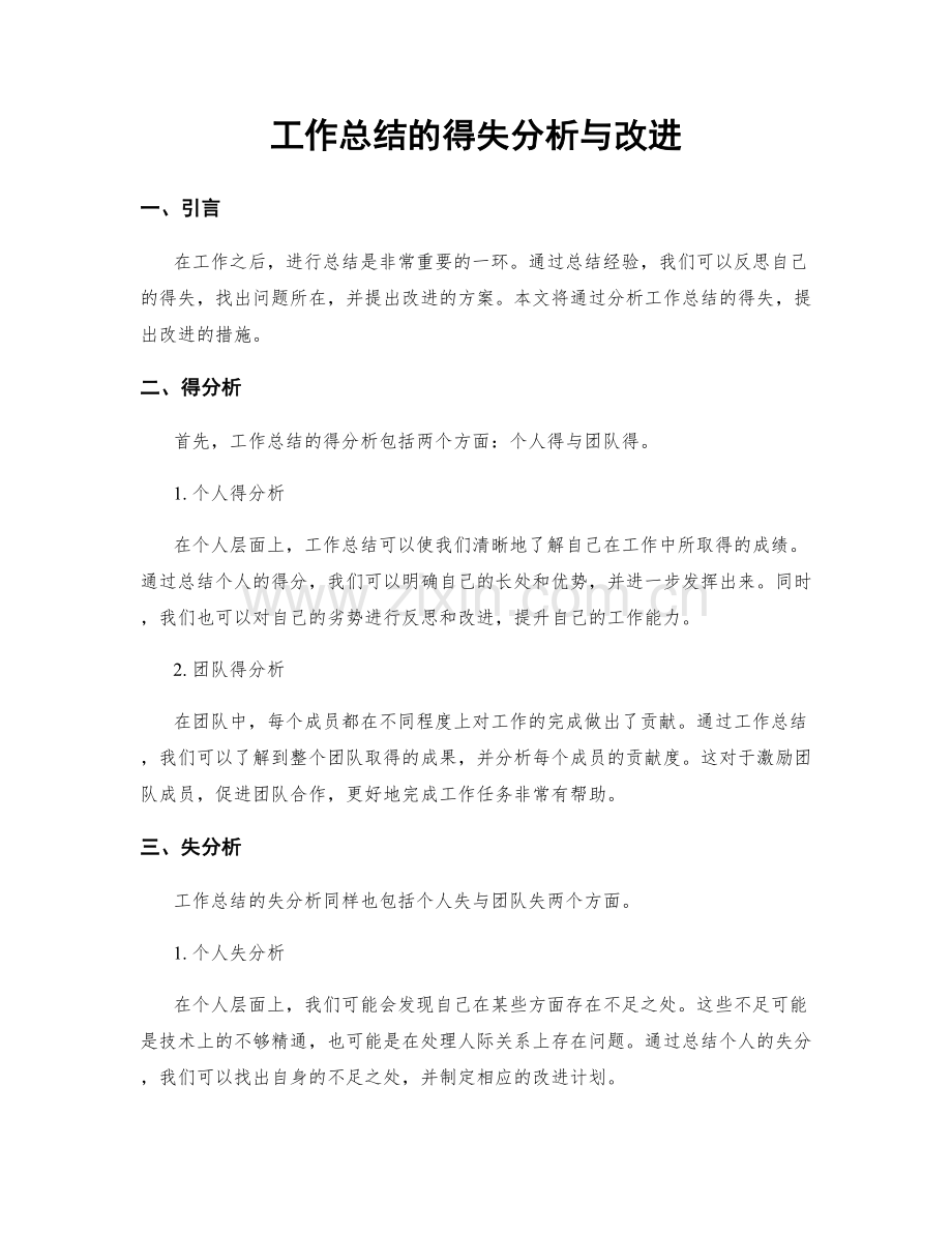 工作总结的得失分析与改进.docx_第1页