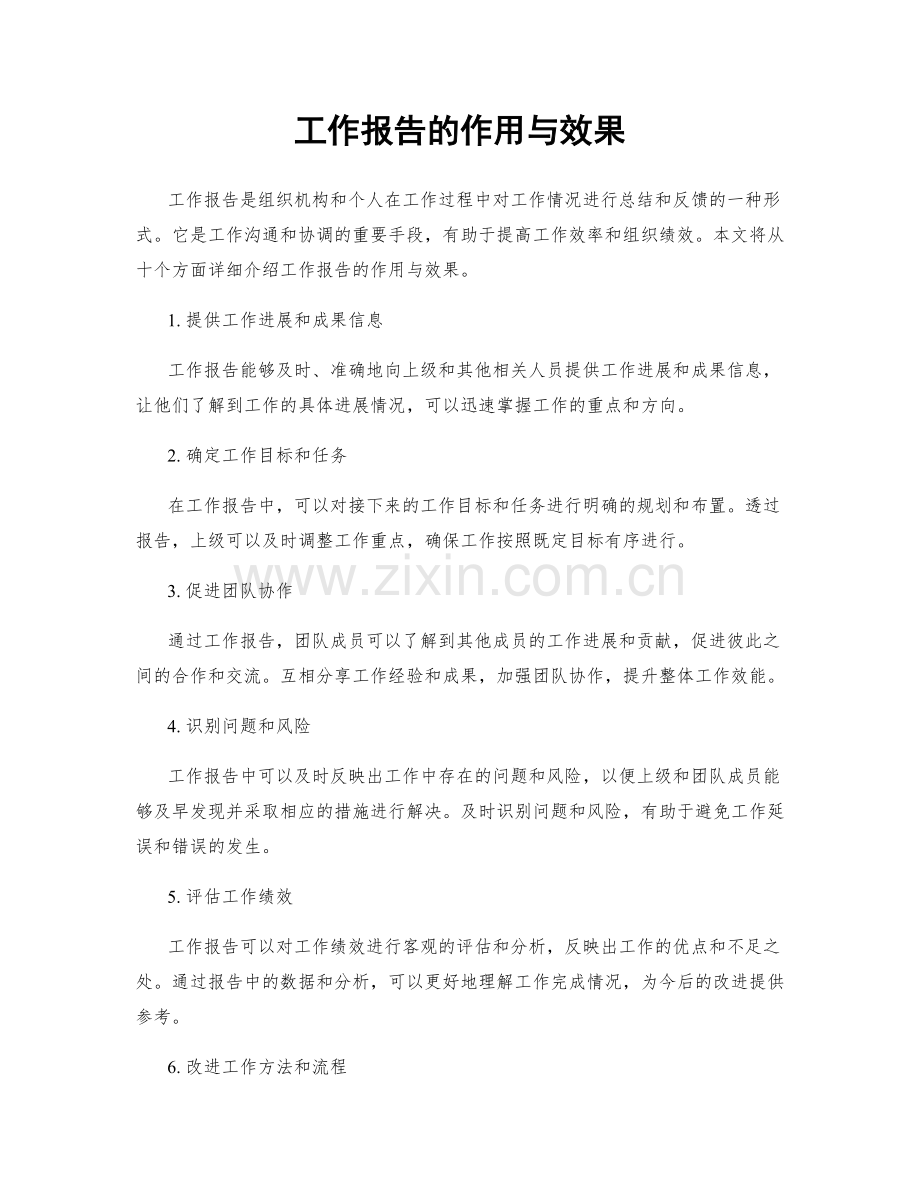 工作报告的作用与效果.docx_第1页