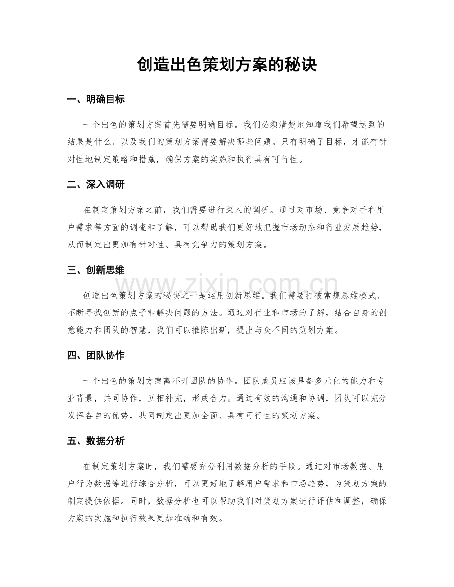 创造出色策划方案的秘诀.docx_第1页