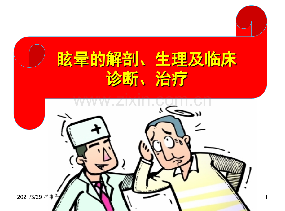 教学查房眩晕病.ppt_第1页