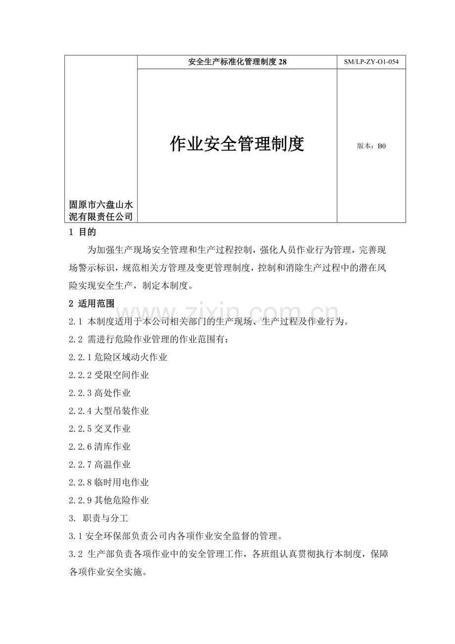 作业安全管理制度.doc_第1页