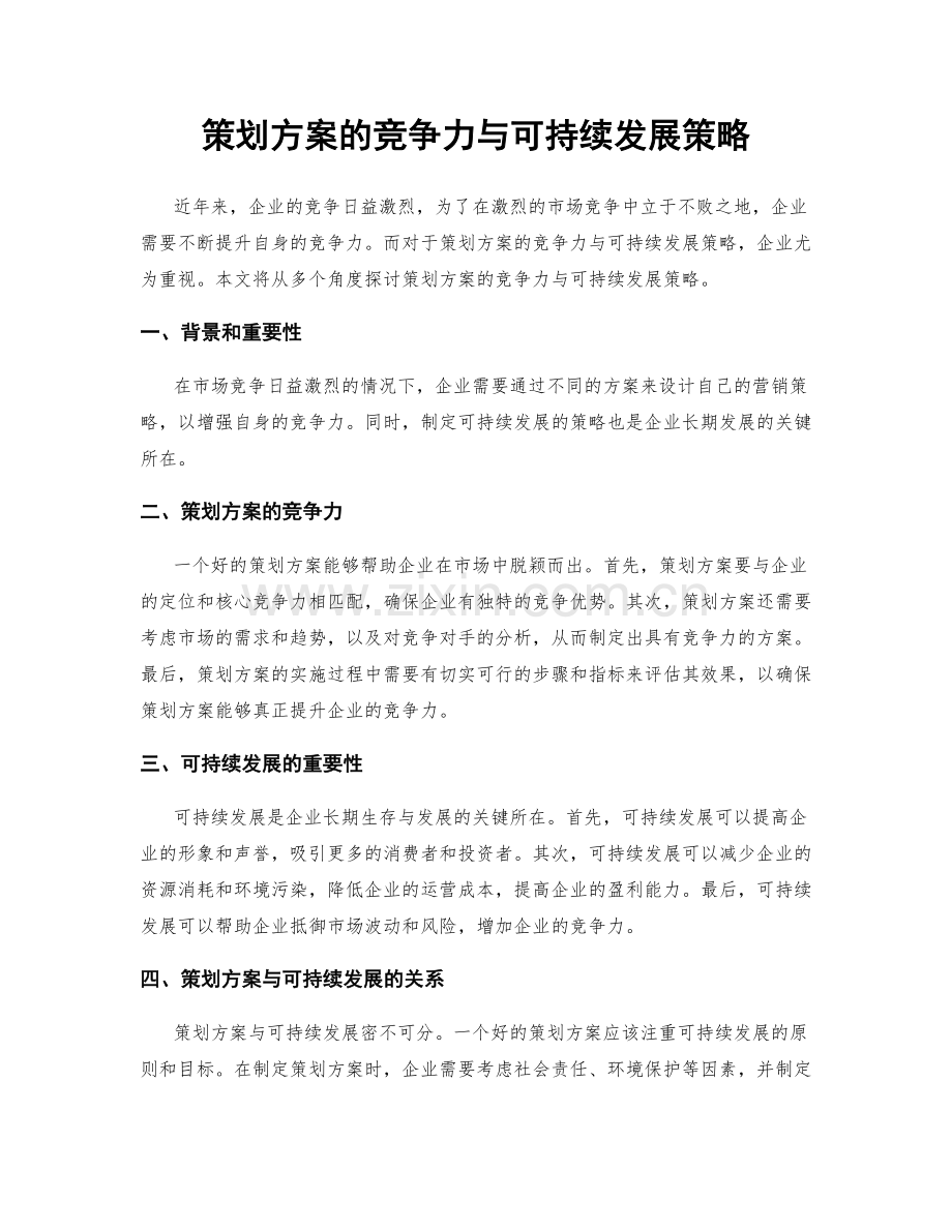 策划方案的竞争力与可持续发展策略.docx_第1页