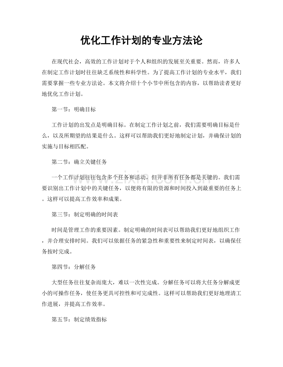优化工作计划的专业方法论.docx_第1页