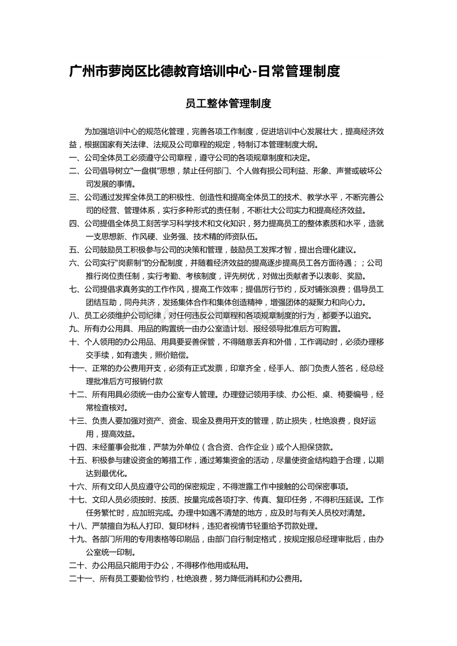 10广州市萝岗区比德教育培训中心--日常管理制度.doc_第1页