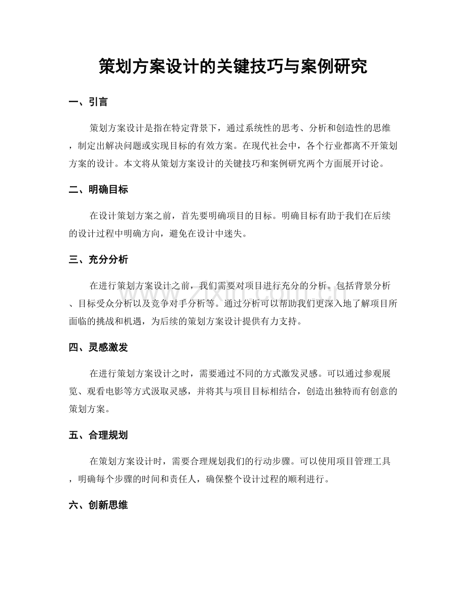 策划方案设计的关键技巧与案例研究.docx_第1页