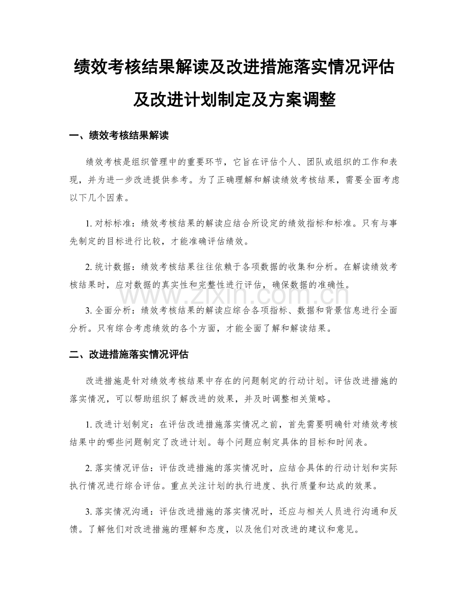 绩效考核结果解读及改进措施落实情况评估及改进计划制定及方案调整.docx_第1页