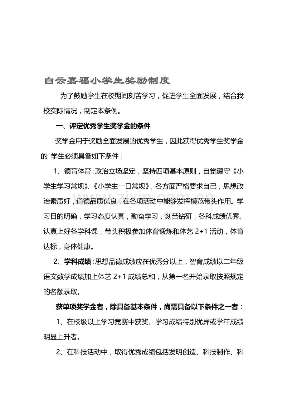 白云嘉福小学生奖励制度.doc_第1页