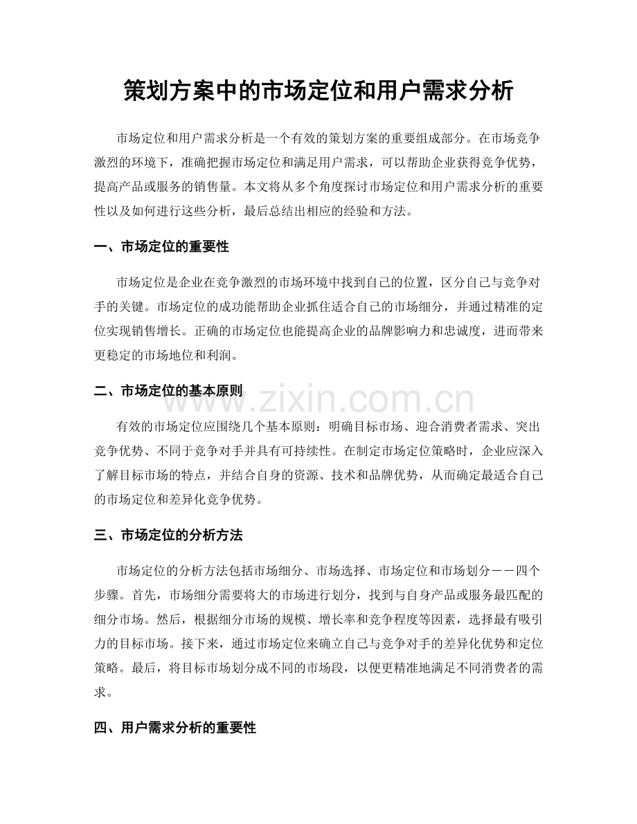策划方案中的市场定位和用户需求分析.docx_第1页
