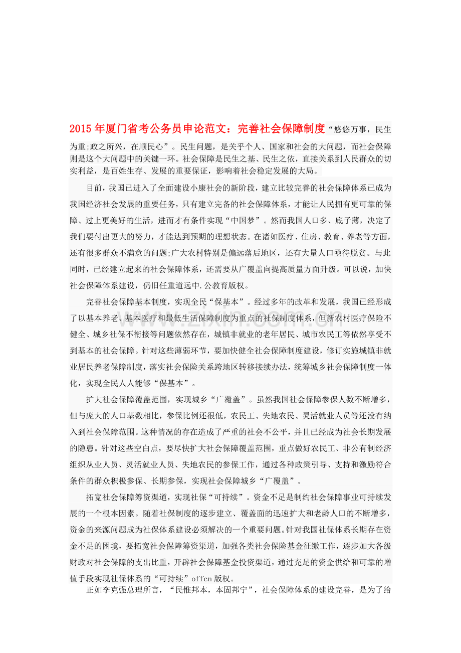 2015年厦门省考公务员申论范文：完善社会保障制度.doc_第1页