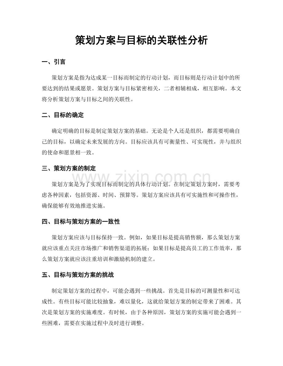 策划方案与目标的关联性分析.docx_第1页
