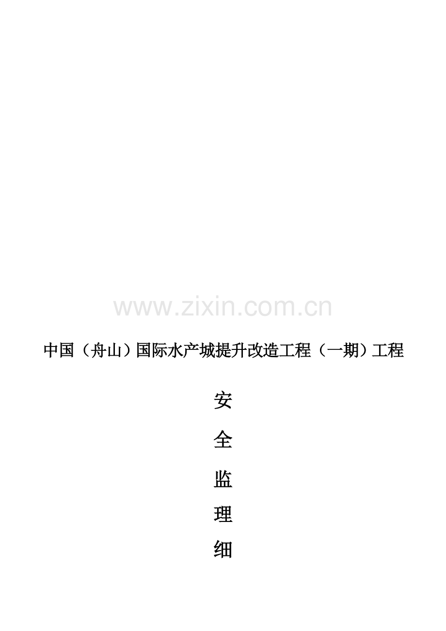 浙江五洲工程项目管理公司安全监理细则..doc_第1页