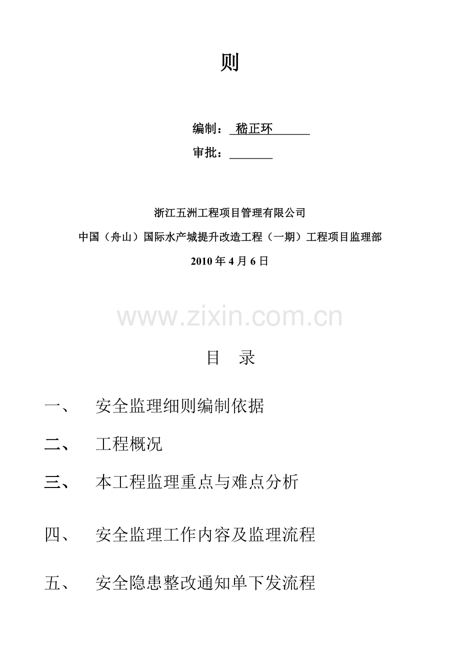 浙江五洲工程项目管理公司安全监理细则..doc_第2页