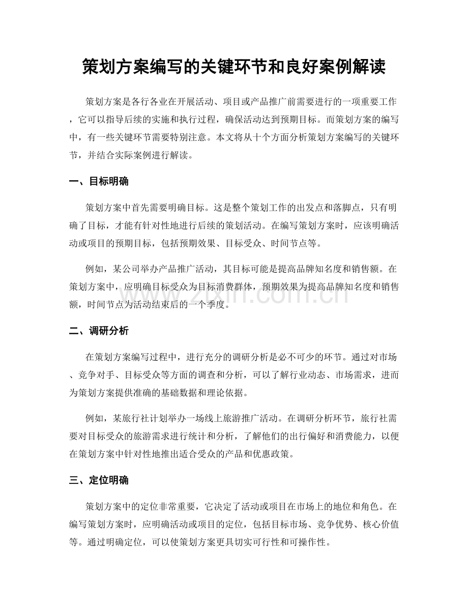 策划方案编写的关键环节和良好案例解读.docx_第1页